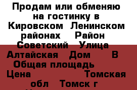  Продам или обменяю на гостинку в Кировском, Ленинском районах. › Район ­ Советский › Улица ­ Алтайская › Дом ­ 163В › Общая площадь ­ 23 › Цена ­ 1 100 000 - Томская обл., Томск г. Недвижимость » Квартиры продажа   . Томская обл.,Томск г.